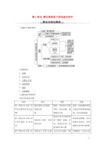 2019-2020学年高中历史 第4单元 雅尔塔体系下的冷战与和平单元小结与测评学案 新人教版选修3