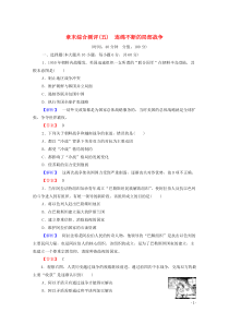 2019-2020学年高中历史 章末测评（五）连绵不断的局部战争 北师大版选修3