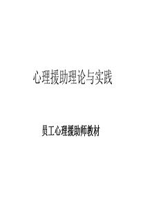 心理援助理论与实践