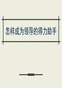 怎样才能成为领导的得力助手,如何做好秘书