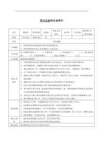 总监助理岗位说明书(doc25)(1)