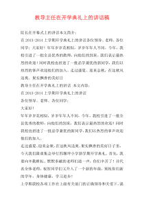 教导主任在开学典礼上的讲话稿