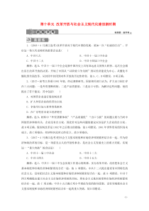 2019-2020学年新教材高中历史 第十单元 改革开放与社会主义现代化建设新时期单元优化提升 链接