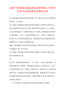 选派干部到城乡基层单位指导帮助工作和村支部书记定职责目标情况汇报