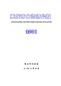 2001年重庆市水资源公报