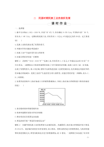 （浙江专用）2019-2020学年高中历史 专题二 近代中国资本主义的曲折发展 二 民国时期民族工业