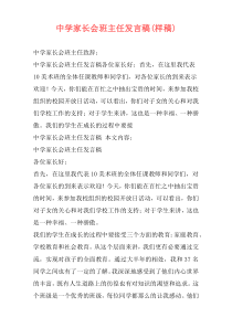 中学家长会班主任发言稿(样稿)