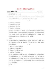 2020版高考历史总复习 第十一单元 西方工业文明的崛起 第24讲 改变世界的工业革命课时规范练 岳