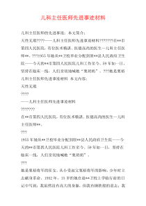 儿科主任医师先进事迹材料