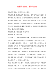 助教师反思，教学反思