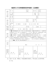 现役军人子女享受教育优待申请表(义务教育)