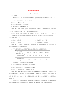 2019-2020学年新教材高中历史 第十单元 改革开放与社会主义现代化建设新时期单元提升训练（十）