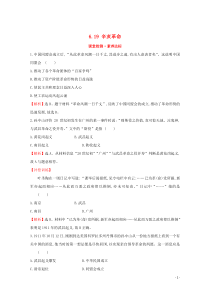 2019-2020学年新教材高中历史 第六单元 辛亥革命与中华民国的建立 6.19 辛亥革命课堂检测