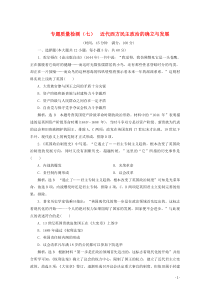 2019-2020学年高中历史 专题质量检测（七）近代西方民主政治的确立与发展（含解析）人民版必修1