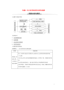 2019-2020学年高中历史 专题8 当今世界经济的全球化趋势专题小结与测评学案 人民版必修2