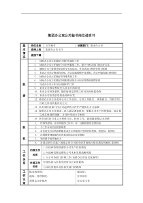 恒丰纸业集团办公室公关秘书岗位说明书