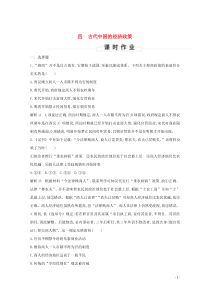 （浙江专用）2019-2020学年高中历史 专题一 古代中国经济的基本结构与特点 四 古代中国的经济