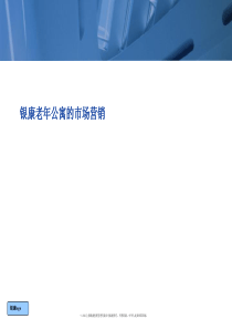 房地产策划案例银康老年公寓