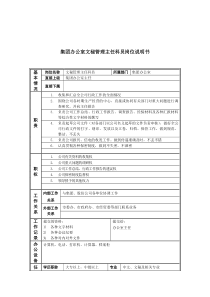 恒丰纸业集团办公室文秘管理主任科员岗位说明书