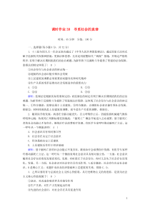 2020版高考政治总复习 第四单元 认识社会与价值选择 课时作业39 寻觅社会的真谛（含解析）新人教