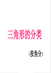 新苏教版四年级下册数学《三角形的分类》课件PPT