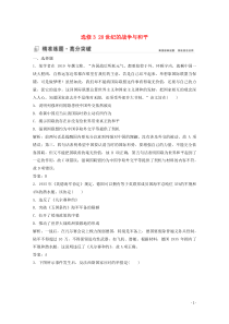 （新课标）2020版高考历史大二轮复习 第一部分 高考全能通关 模块四 选修四部分 选修3 20世纪