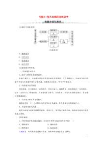 2019-2020学年高中历史 专题5 烽火连绵的局部战争专题小结与测评学案 人民版选修3