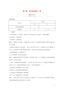 2019-2020学年高中历史 第一单元 中国古代的思想与科技 第3课 汉代的思想大一统课时作业（含