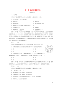 2019-2020学年高中地理 第一章 环境与环境问题 第一节 我们周围的环境课时作业 新人教版选修