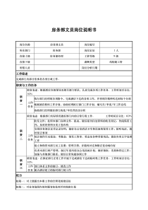 房务部文员岗位说明书