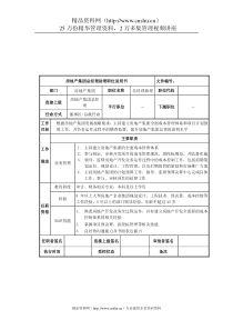 房地产集团总经理助理岗位说明书