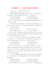 2019-2020学年高中历史 单元质量检测（八）当今世界政治格局的多极化趋势（含解析）新人教版必修