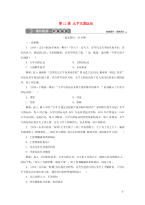 2019-2020学年高中历史 第四单元 近代中国反侵略、求民主的潮流 第11课 太平天国运动课时检