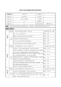 投资公司综合管理部行政秘书职务说明书