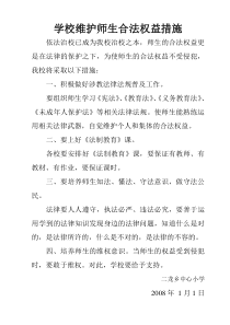 学校维护师生合法权益措施