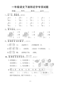 新编小学语文(部编版)一年级下册期末复习形近字专项试题