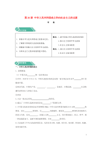 2019-2020学年新教材高中历史 第26课 中华人民共和国成立和向社会主义的过渡学案 新人教版必