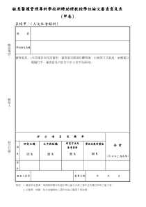 敏惠医护管理专科学校新聘助理教授学位论文审查意见表...