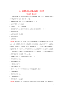 2019-2020学年新教材高中地理 第六章 自然灾害 6.4 地理信息技术在防灾减灾中的应用课堂检