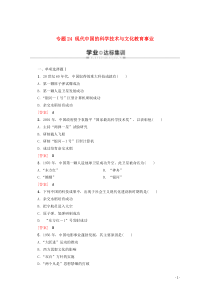 广东省普通高中2019-2020学年高中历史学业水平测试 专题24 现代中国的科学技术与文化教育事业