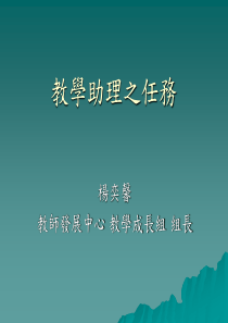 教学助理之任务