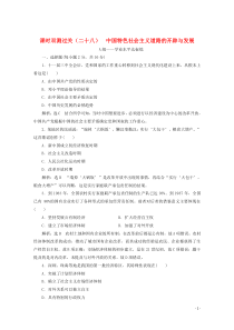 2019-2020学年新教材高中历史 课时双测过关（二十八）中国特色社会主义道路的开辟与发展（含解析