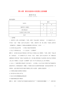 2019-2020学年高中历史 第六单元 20世纪以来中国重大思想理论成果 第16课 新文化运动与马