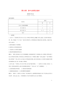 2019-2020学年高中历史 第五单元 近现代中国的先进思想 第22课 孙中山的民主追求课时作业（