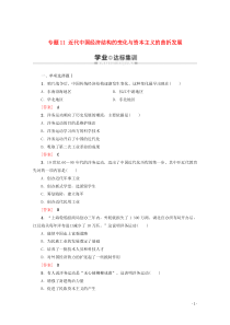 广东省普通高中2019-2020学年高中历史学业水平测试 专题11 近代中国经济结构的变化与资本主义