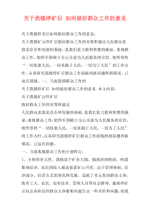 关于我镇停矿后 如何做好群众工作的意见