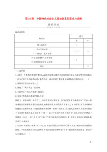 2019-2020学年高中历史 第六单元 20世纪以来中国重大思想理论成果 第18课 中国特色社会主