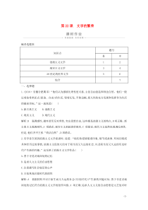 2019-2020学年高中历史 第八单元 19世纪以来的世界文学艺术 第22课 文学的繁荣课时作业（