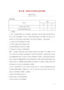 2019-2020学年高中历史 第五单元 近现代中国的先进思想 第23课 毛泽东与马克思主义的中国化