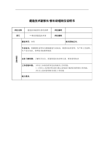 广船国际事业部建造技术副部长&部长助理岗位说明书